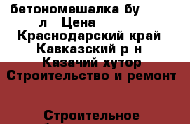 бетономешалка бу .  160 л › Цена ­ 5 000 - Краснодарский край, Кавказский р-н, Казачий хутор Строительство и ремонт » Строительное оборудование   . Краснодарский край